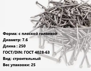 Гвоздь с плоской головкой 7.6х250 ГОСТ: ГОСТ 4028-63 строительный 25